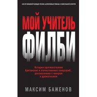 Мой учитель Филби. История противостояния британских и отечественных спецслужб. М.Баженов