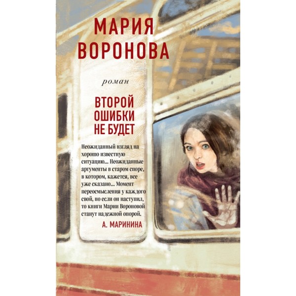 Второй ошибки не будет. Воронова М.В.
