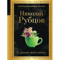 В горнице моей светло. Рубцов Н.М.