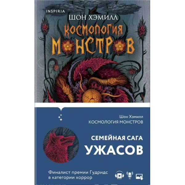 Космология монстров. Ш. Хэмилл