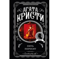 Пять поросят. А.Кристи