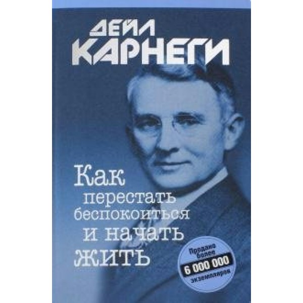 Как перестать беспокоиться и начать жить. Интегральная обложка. Д. Карнеги