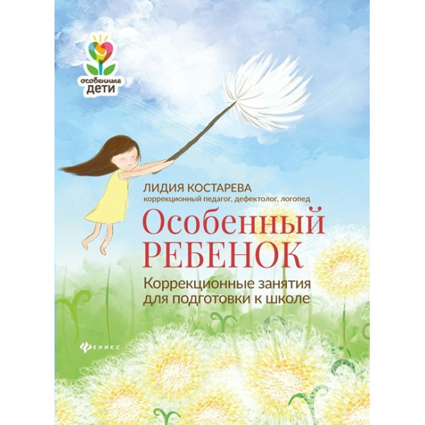 Особенный ребенок. Коррекционные занятия для подготовки к школе. Костарева Л.А.