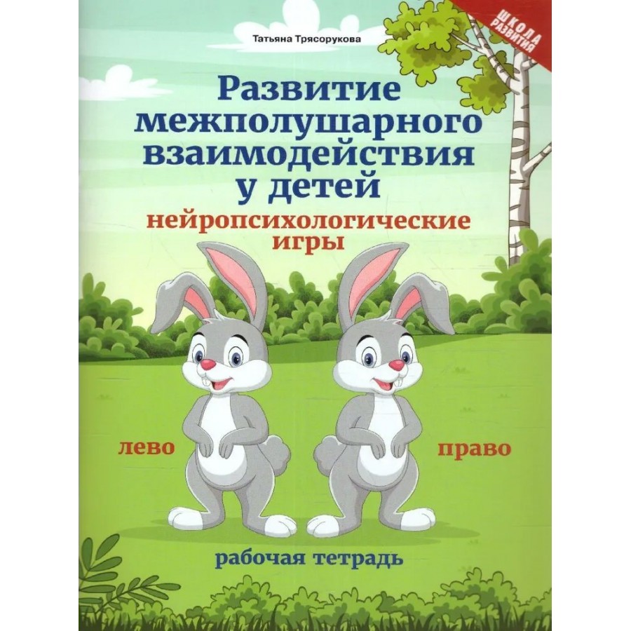 Развитие межполушарного взаимодействия у детей: нейропсихологические игры.  Трясорукова Т.П.