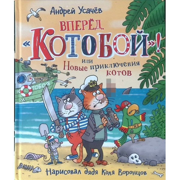 Вперед, «Котобой» или Новые приключения котов. Усачев А.А.