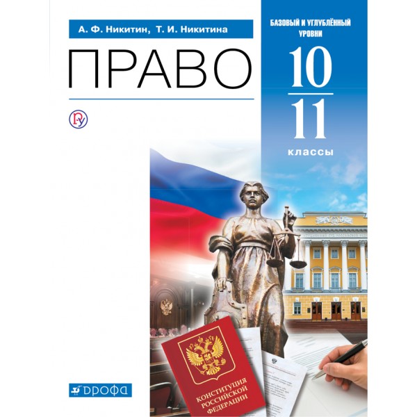 Право. 10 - 11 классы. Учебник. Базовый и углубленный уровни. 2021. Никитин А.Ф. Дрофа