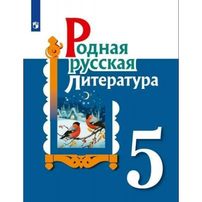 Родная русская литература. 5 класс. Учебное пособие. Александрова О.М. Просвещение