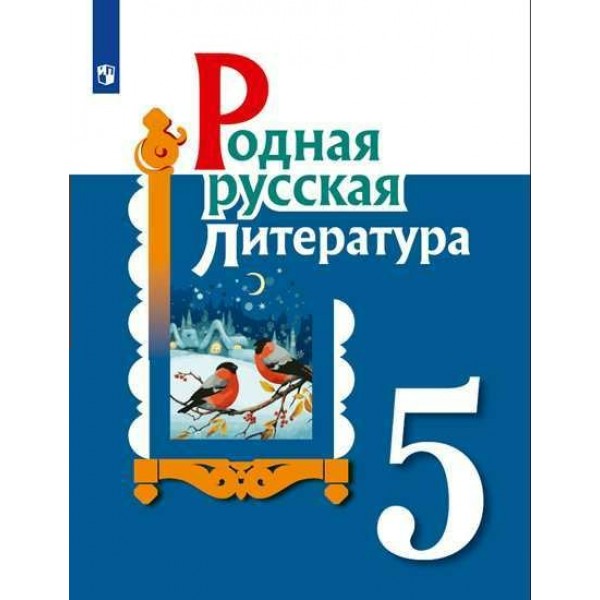 Родная русская литература. 5 класс. Учебное пособие. Александрова О.М. Просвещение