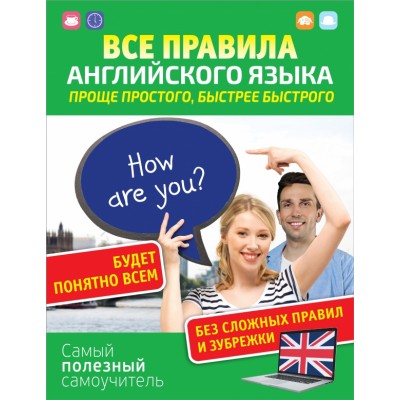 Все правила английского языка. Проще простого, быстрее быстрого. Матвеев С.А.