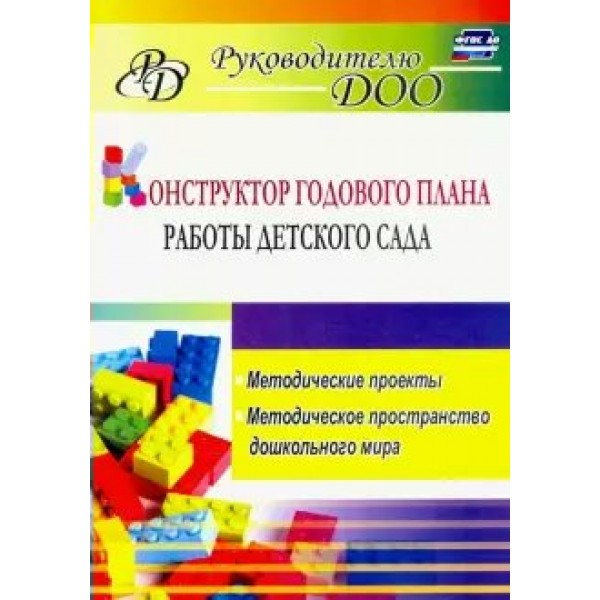 Конструктор годового плана работы детского сада. Методические проекты. Методическое пространство дошкольного мира. 6112. Ливенцева В.А.