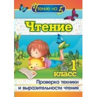 Чтение. 1 класс. Проверка техники и выразительности чтения. 4529. Методическое пособие(рекомендации). Лободина Н.В. Учитель