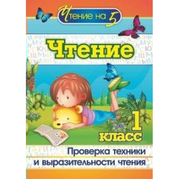 Чтение. 1 класс. Проверка техники и выразительности чтения. 4529. Методическое пособие(рекомендации). Лободина Н.В. Учитель