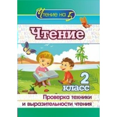 Чтение. 2 класс. Проверка техники и выразительности чтения. 4529 а. Методическое пособие(рекомендации). Лободина Н.В. Учитель