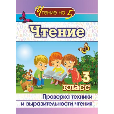 Чтение. 3 класс. Проверка техники и выразительности чтения. 4529 б. Методическое пособие(рекомендации). Лободина Н.В. Учитель