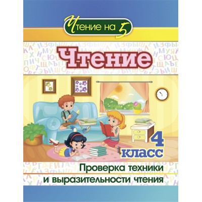 Чтение. 4 класс. Проверка техники и выразительности чтения. 4529 в. Методическое пособие(рекомендации). Лободина Н.В. Учитель