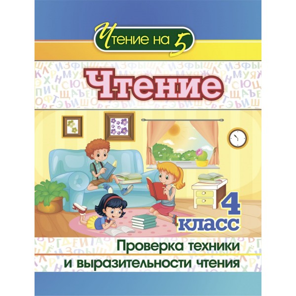 Чтение. 4 класс. Проверка техники и выразительности чтения. 4529 в. Методическое пособие(рекомендации). Лободина Н.В. Учитель