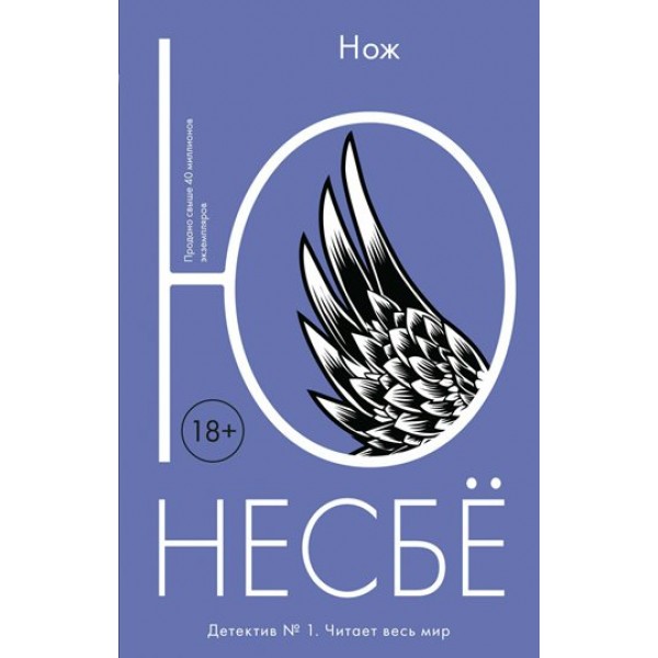 Нож. Ю. Несбе