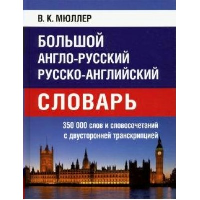 Большой англо - русский, русско - английский словарь. 350 000 слов и словосочетаний с  двусторонней транскрипцией. Мюллер В.К.