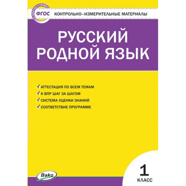 Русский родной язык. 1 класс. Контрольно - измерительные материалы. Контрольно измерительные материалы. Ситникова Т.Н Вако