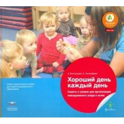 Хороший день каждый день. Советы и уловки для организации повседневного ухода в яслях. Бостельман А.