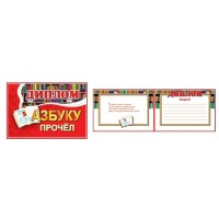 Праздник/Диплом. Азбуку прочел!/3001345/