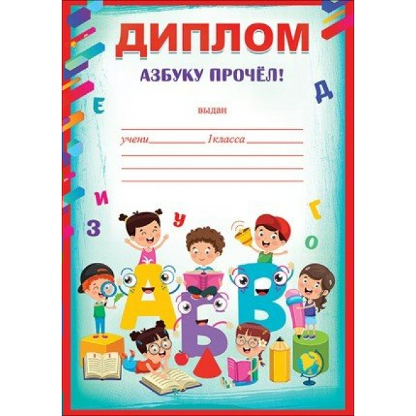 Праздник/Диплом. Азбуку прочел!/3001368/