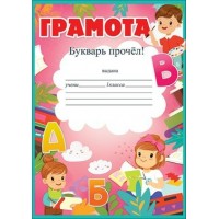 Праздник/Грамота. Букварь прочел!/3001372/