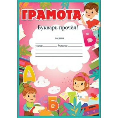 Праздник/Грамота. Букварь прочел!/3001372/