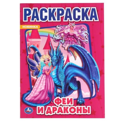 Раскраска. Феи и драконы. А4. 