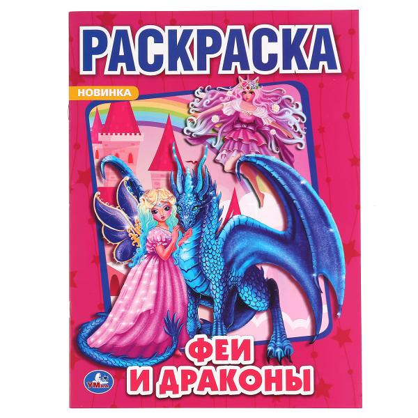 Раскраска. Феи и драконы. А4. 