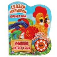 Курочка Ряба. Петушок - золотой гребешок/1 звуковая кнопка. Курочка Ряба. Петушок - золотой гребешок/1 звуковая кнопка.