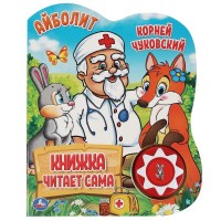 Айболит/1 звуковая кнопка. Чуковский К.И.