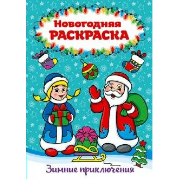 Зимние приключения/А4. 