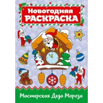 Мастерская Деда Мороза/А4. 