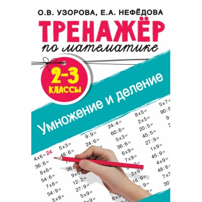 Математика. 2 - 3 классы. Тренажер. Умножение и деление. Узорова О.В. АСТ