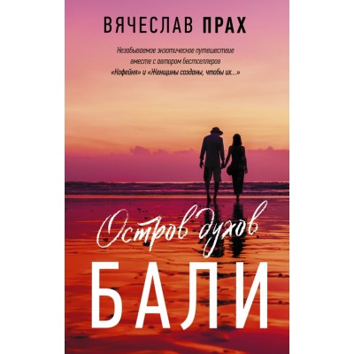 Остров духов. Бали. В. Прах