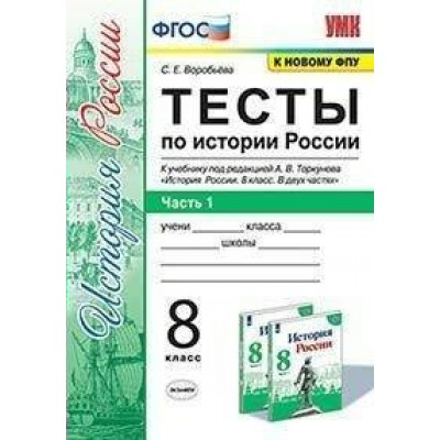 История России. 8 класс. Тесты к учебнику под редакцией А. В. Торкунова. К новому ФПУ. Часть 1. Воробьева С.Е. Экзамен