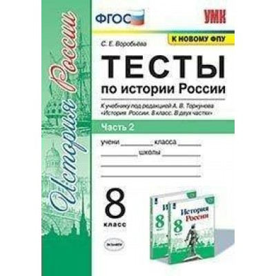 История России. 8 класс. Тесты к учебнику под редакцией А. В. Торкунова. К новому ФПУ. Часть 2. Воробьева С.Е. Экзамен