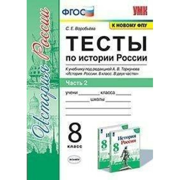 История России. 8 класс. Тесты к учебнику под редакцией А. В. Торкунова. К новому ФПУ. Часть 2. Воробьева С.Е. Экзамен