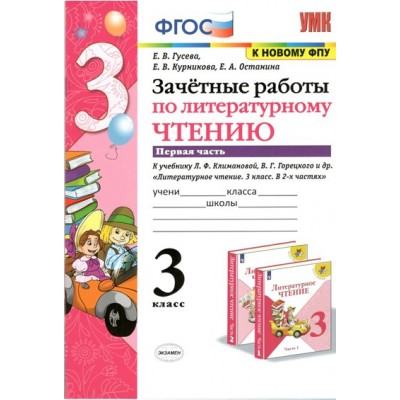 Литературное чтение. 3 класс. Зачетные работы к учебнику Л. Ф. Климановой, В. Г. Горецкого и другие. К новому ФПУ. Часть 1. 2022. Проверочные работы. Гусева Е.В. Экзамен