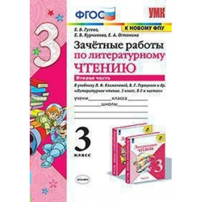 Литературное чтение. 3 класс. Зачетные работы к учебнику Л. Ф. Климановой, В. Г. Горецкого и другие. К новому ФПУ. Часть 2. 2022. Проверочные работы. Гусева Е.В. Экзамен