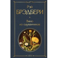 Вино из одуванчиков. Р. Брэдбери