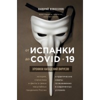 От испанки до covid-19. Хроники нападений вирусов. Новоселов В.М.