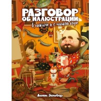 Разговор об иллюстрации в пижаме и с чашкой кофе. Д.Зильбер