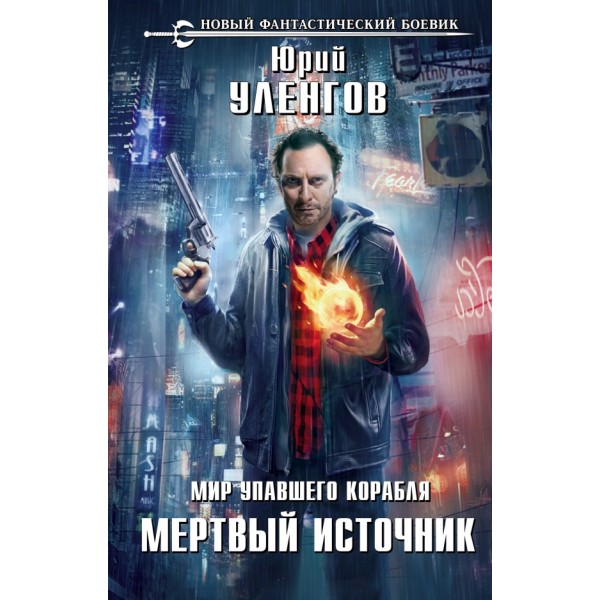 Мир упавшего корабля. Мертвый источник. Уленгов Ю.А.