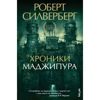 Хроники Маджипура. Р.Силверберг