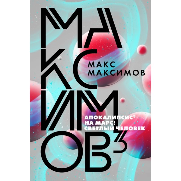 Максимов3. М.Максимов