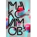 Максимов3. М.Максимов