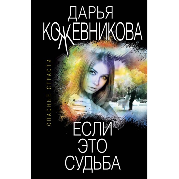 Если это судьба. Кожевникова Д.С.