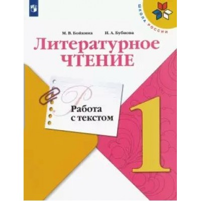 Литературное чтение. 1 класс. Работа с текстом. Тренажер. Бойкина М.В. Просвещение